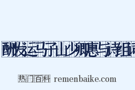 酬发运马子山少卿惠与诗组词是什么意思的图片